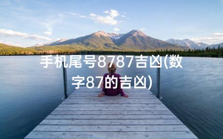 手机尾号8788寓意