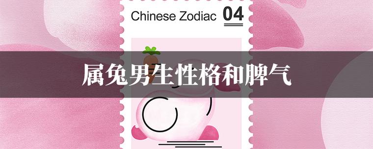 属兔的男人性格和脾气