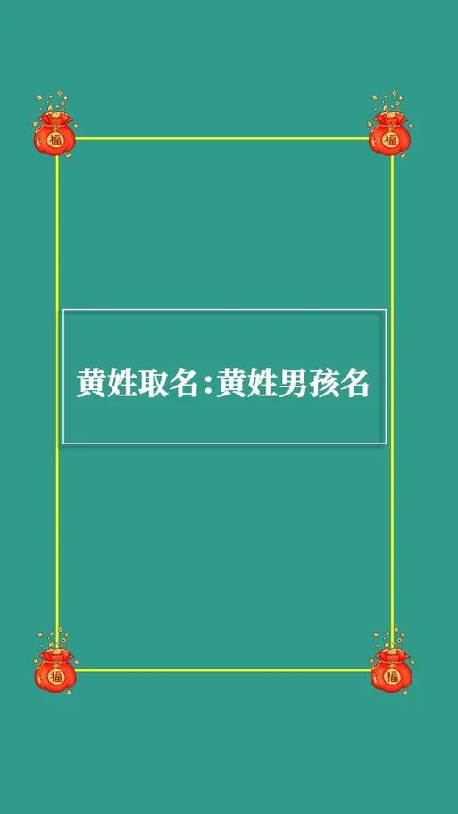 2023年四月十九出生黄姓男孩名字怎么取