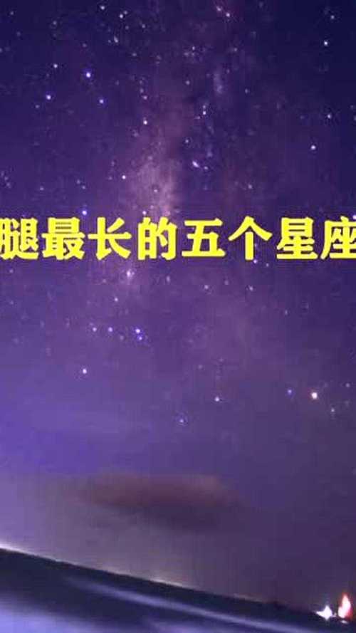 那几个星座长大后腿最细
