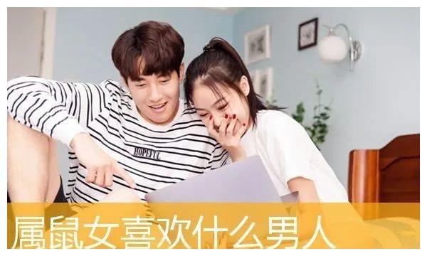属鼠女人喜欢什么样的男人