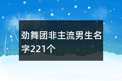 最新非主流劲舞团名字:迩嫑脸√