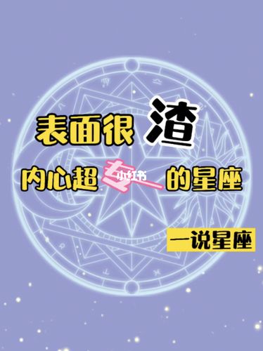 嘴巴很毒舌,但内心很善良的四个星座