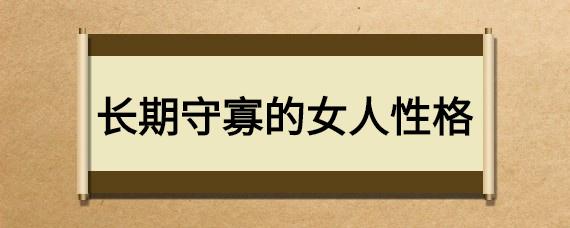 什么八字的女人会守寡,注定守寡的女人