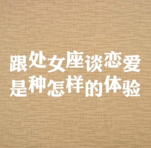 处女座小三修成正果的方法