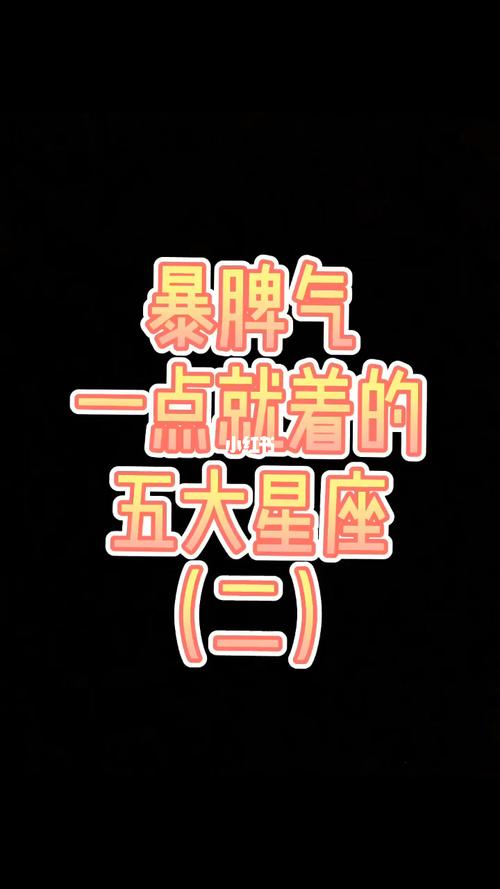 脾气一点就着的星座