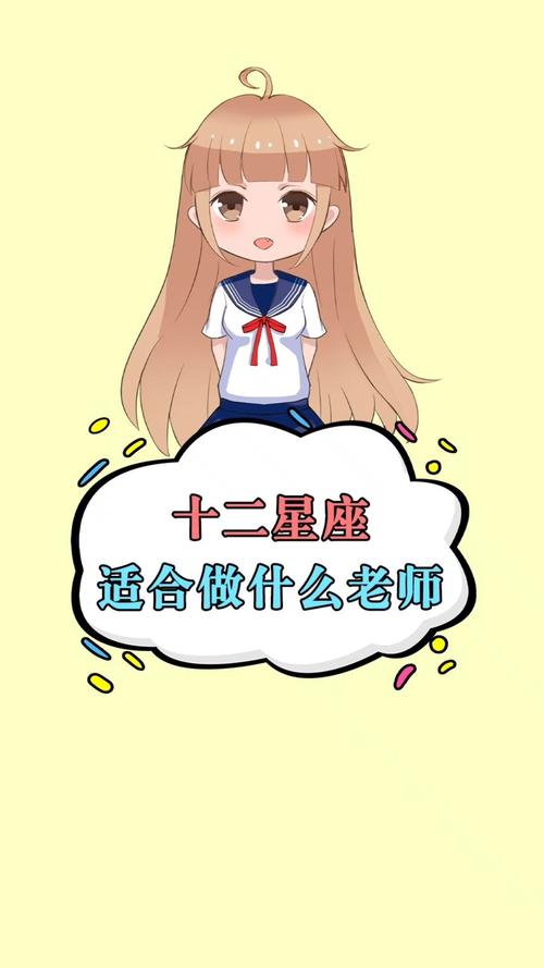 12星座最适合当那个老师