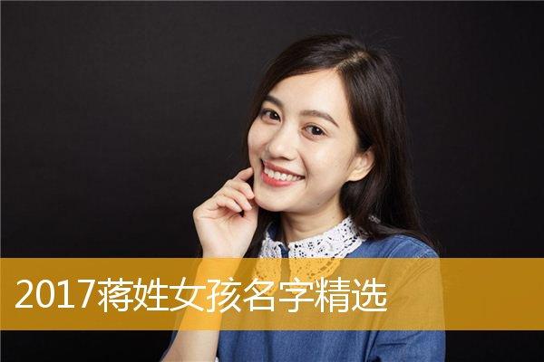 姓蒋的女孩子叫什么名字好