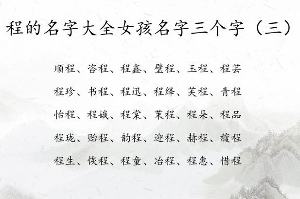 中间是程的女孩名字