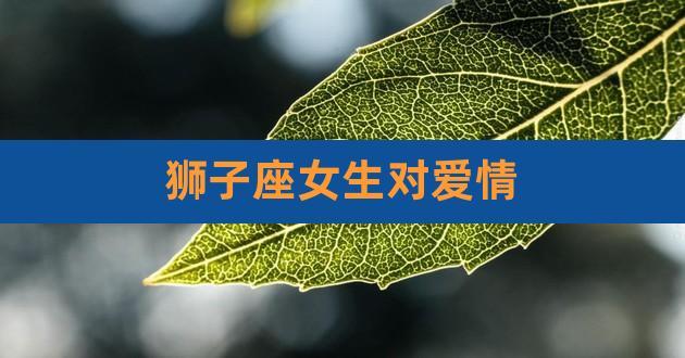 狮子女对感情专一吗