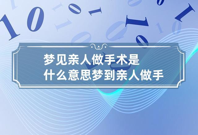 梦见亲人做手术