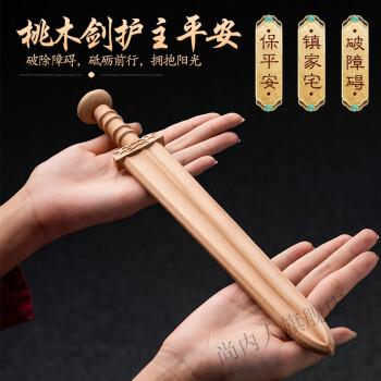 桃木剑真的能斩妖除魔趋吉避凶吗