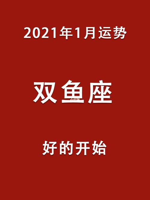 双鱼座2021年1月运势