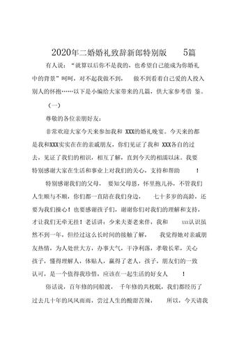 二婚婚礼致辞怎么说