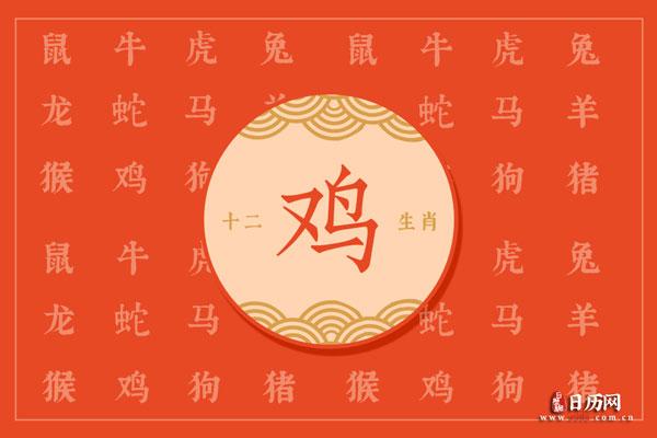 2017年生肖鸡是什么命