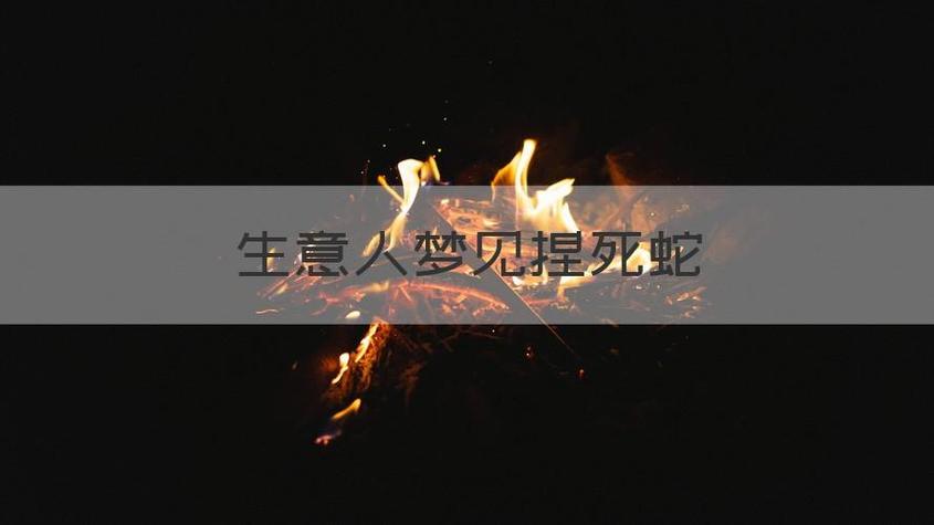 梦见捏死蛇