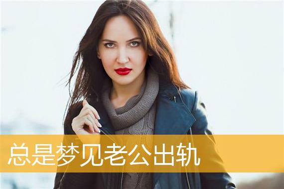 梦见老公出轨特别清晰
