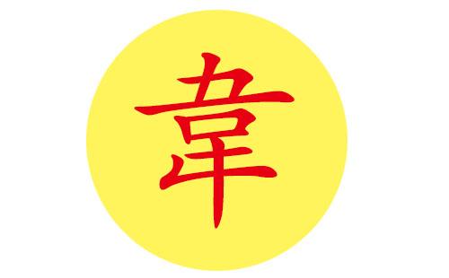 属虎的韦姓女宝宝名字