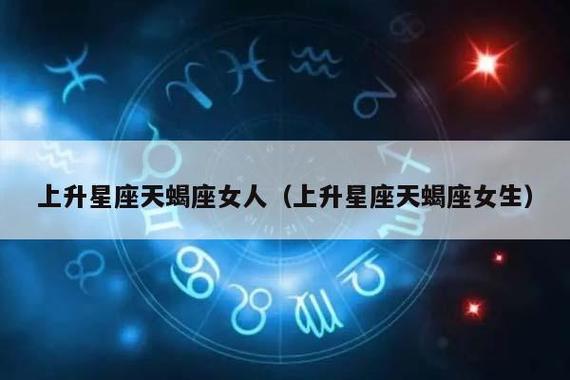 11月14日天蝎上升星座是什么