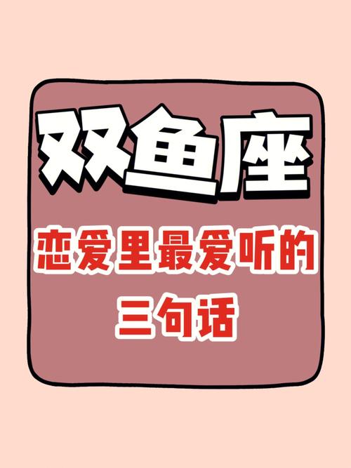 双鱼座喜欢说我爱你