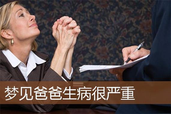 梦见爸爸生病严重