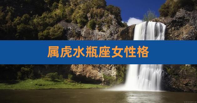 属虎水瓶男喜欢的女性