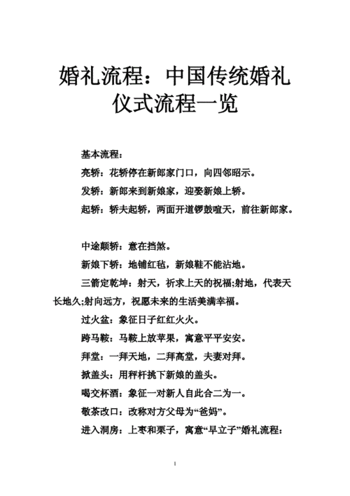 传统结婚仪式流程安排的细节
