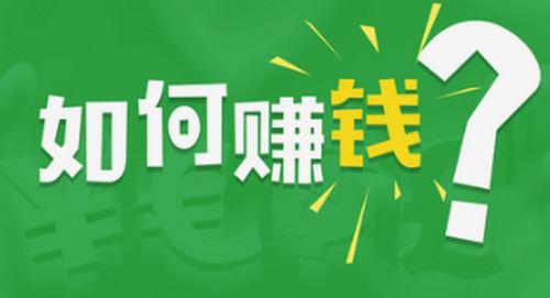 你赚钱致富是否能轻松容易