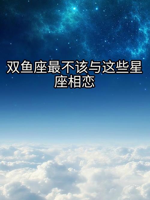 双鱼男和谁相恋会很辛苦?