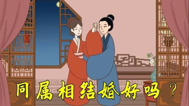 俗语:同日不结婚,同年需当心
