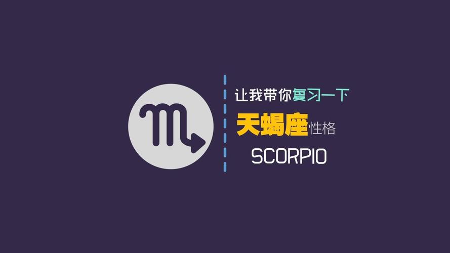 天蝎 较真 星座