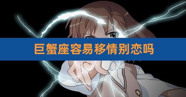 巨蟹座移情别恋表现