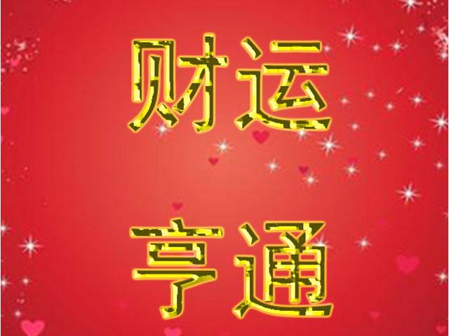 11月初(3个星座好运爆棚 财运亨通人生美满)