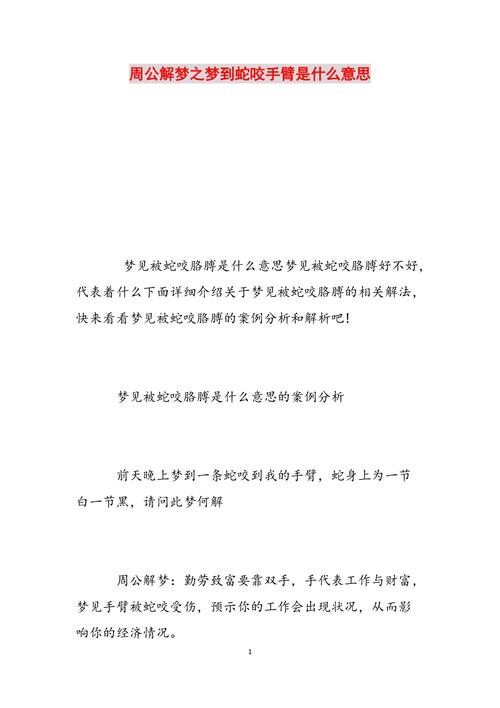 梦见被蛇咬胳膊是什么意思