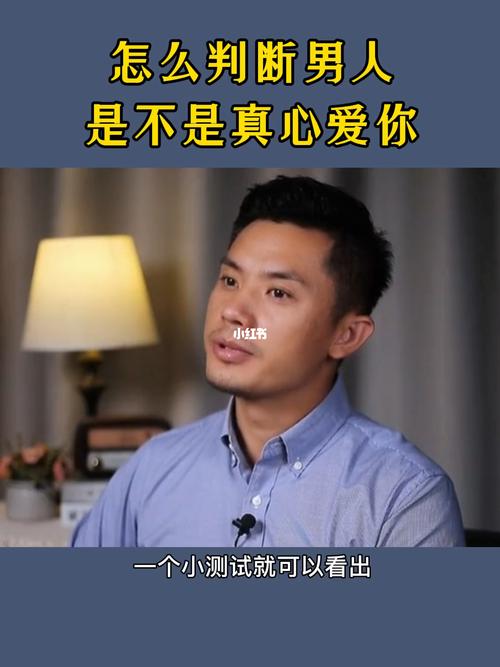 他是否真心爱你