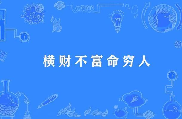 命理看你有没有横财命