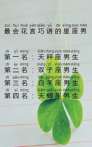 最会花言巧语的星座