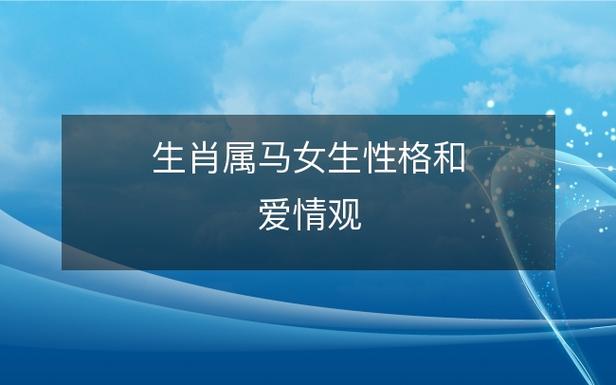 生肖马女生的性格特点