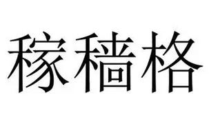 稼穑格