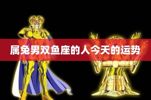 属兔的双鱼座男性命运解析