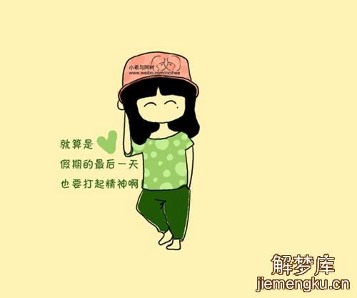 梦见愉快 开心 快乐怎么回事 梦见愉快 开心 快乐有什么预兆