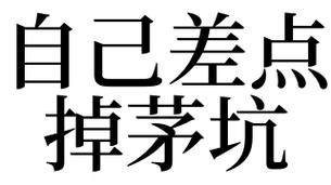 梦见差点掉厕所是什么意思