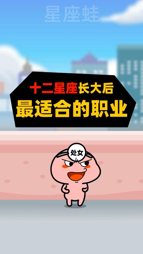 十二星座长长大后最适合干什么工作