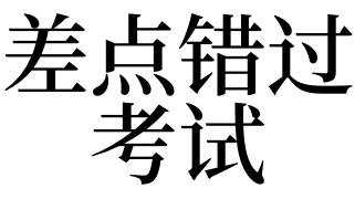 梦见错过考试是什么意思