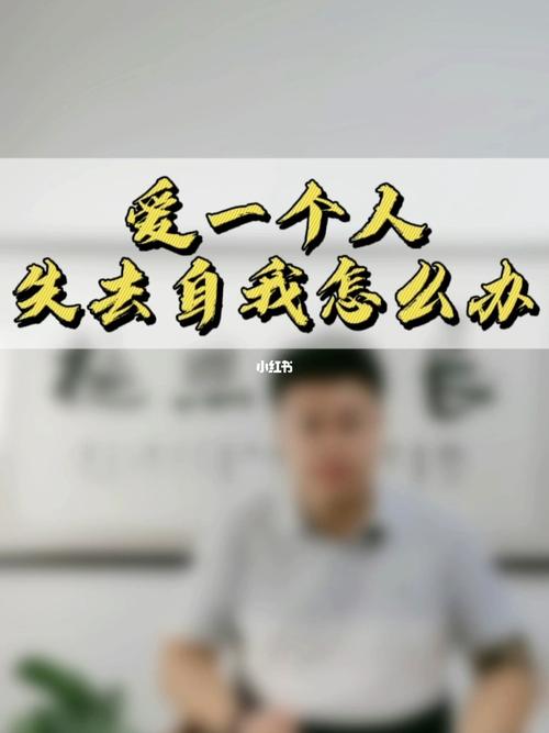 你为爱失去自我了吗