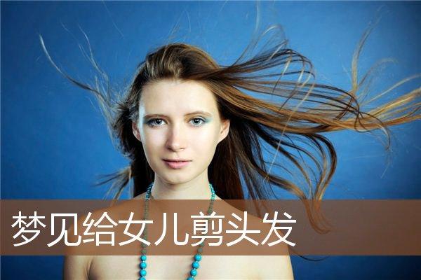 梦见女儿理发