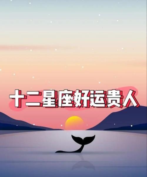 30天后好运如洪般来势,贵人相助,富贵无双的星座