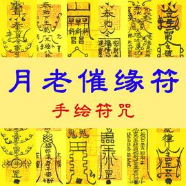月老姻缘咒大全