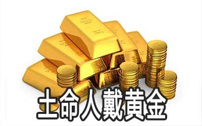 土命人可以戴金饰吗