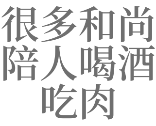 梦见喝酒吃肉什么意思